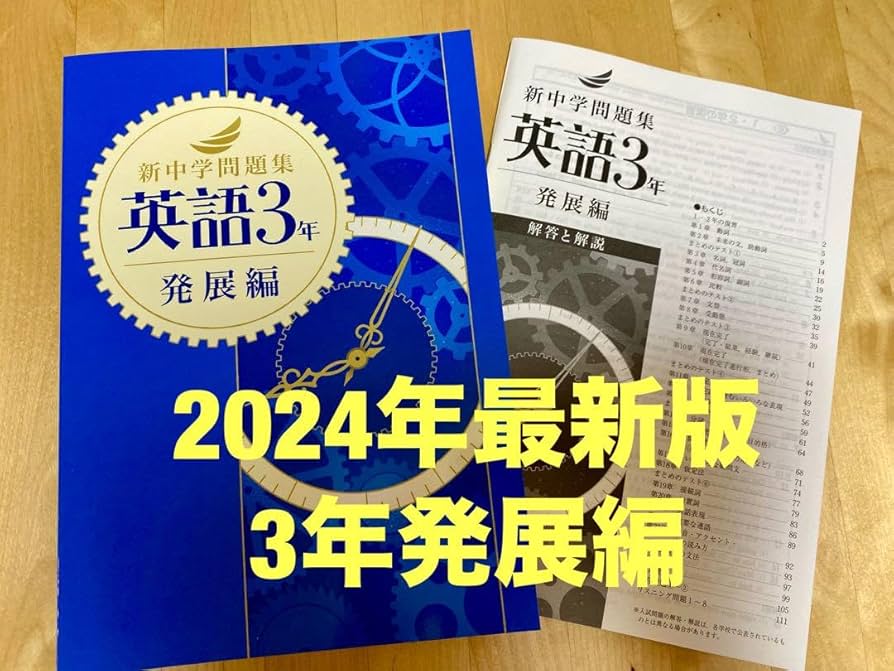 Amazon | 新中学問題集 英語3年 発展編 解答付 | 英語・外国語
